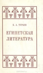 Б. А. Тураев - Египетская литература (сборник)