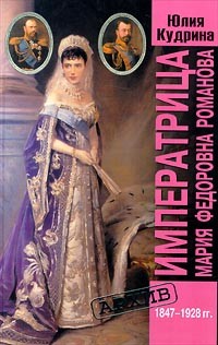 Юлия Кудрина - Императрица Мария Федоровна Романова. 1847-1928 гг.