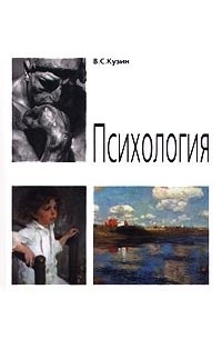 В. С. Кузин - Психология