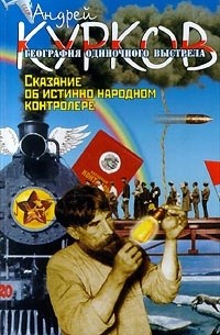 География одиночного выстрела. Книга первая: Сказание об истинно народном контролере