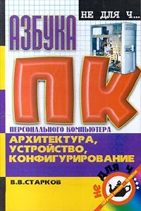 В. В. Старков - Азбука персонального компьютера. Архитектура , устройство, конфигурирование