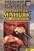 Владимир Бобренев - Профессия - маньяк