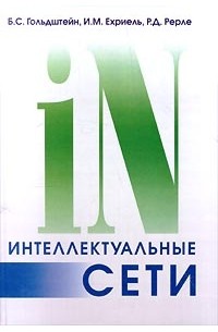 Интеллектуальные сети