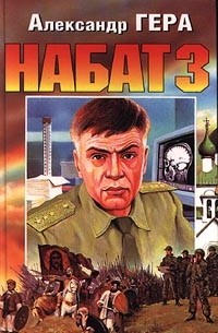 Александр Гера - Набат 3