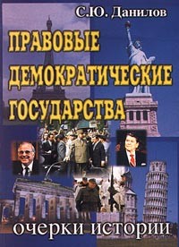 С. Ю. Данилов - Правовые демократические государства: очерки истории