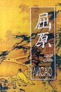 Цюй Юань - Лисао (сборник)