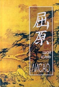 Цюй Юань - Лисао (сборник)