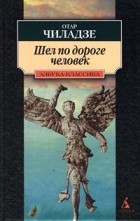 Отар Чиладзе - Шел по дороге человек (сборник)