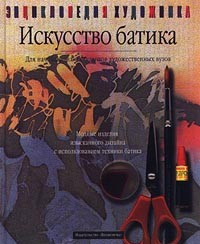  Автор не указан - Искусство батика