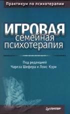  - Игровая семейная психотерапия