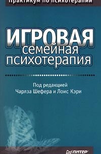  - Игровая семейная психотерапия