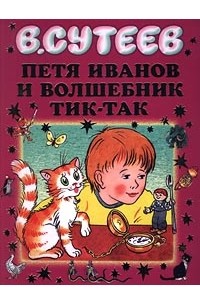 В. Сутеев - Петя Иванов и волшебник Тик-Так