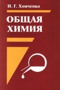 Иван Хомченко - Общая химия. Учебник