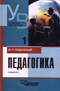 И. П. Подласый - Педагогика. Новый курс. Книга 1