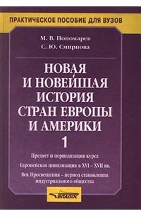  - Новая и новейшая история стран Европы и Америки. Часть 1. Предмет и периодизация курса. Европейская цивилизация в XVI-XVII вв. Век Просвещения - период становления индустриального общества