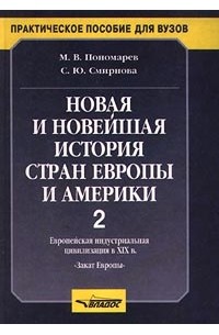  - Новая и новейшая история стран Европы и Америки. Часть 2. Европейская индустриальная цивилизация в XIX в. `Закат Европы`