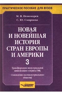  - Новая и новейшая история стран Европы и Америки. Часть 3. Трансформация индустриальной цивилизации в период ГМК. Становление постиндустриального общества