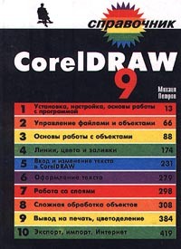 Михаил Петров - CorelDRAW 9. Справочник