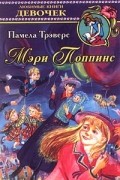 Памела Трэверс - Мэри Поппинс