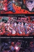Аллан Гуггенбюль - Зловещее очарование насилия (сборник)
