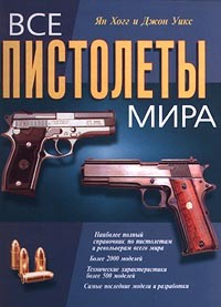  - Все пистолеты мира