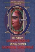  - Заклание волков. Блаженны скудоумные (сборник)