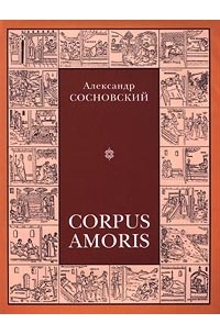 Александр Сосновский - Corpus Amoris