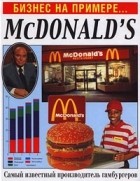 Вильям Гулд - McDonald`s. Самый известный производитель гамбургеров