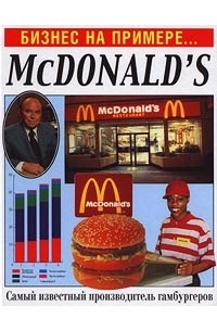 Вильям Гулд - McDonald`s. Самый известный производитель гамбургеров