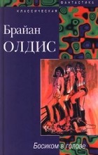 Брайан Олдисс - Босиком в голове (сборник)