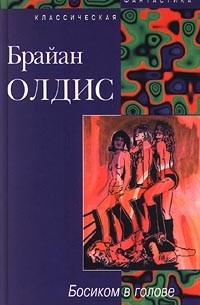 Брайан Олдисс - Босиком в голове (сборник)