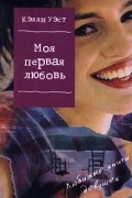 Кэлли Уэст - Моя первая любовь