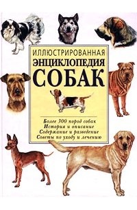 М. О. Лукьянов - Иллюстрированная энциклопедия собак