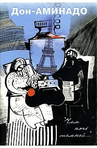 "Чем ночь темней..."