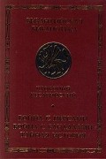 Прокопий Кесарийский - Война с персами. Война с вандалами. Тайная история (сборник)