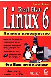 Арман Данеш - Red Hat Linux 6. Полное руководство
