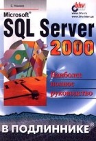 Е. Мамаев - Microsoft SQL Server 2000. Наиболее полное руководство