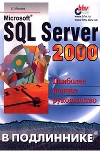 Е. Мамаев - Microsoft SQL Server 2000. Наиболее полное руководство