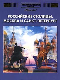  - Энциклопедия для детей. Дополнительный том. Российские столицы. Москва и Санкт-Петербург