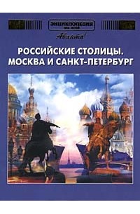  - Энциклопедия для детей. Дополнительный том. Российские столицы. Москва и Санкт-Петербург