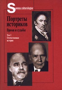  - Портреты историков. Время и судьбы. Том 1. Отечественная история (сборник)