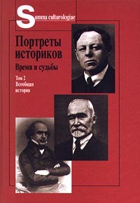  - Портреты историков. Время и судьбы. Том 2. Всеобщая история (сборник)