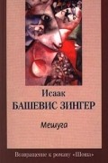 Исаак Башевис Зингер - Мешуга