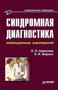  - Синдромная диагностика инфекционных заболеваний