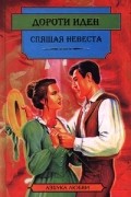 Дороти Иден - Спящая невеста (сборник)