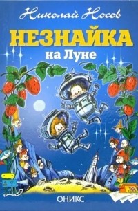 Николай Носов - Незнайка на Луне