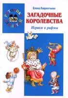 Елена Лаврентьева - Загадочные королевства. Играем в рифмы (сборник)