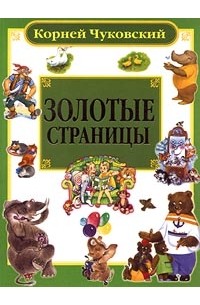 Корней Чуковский - Золотые страницы. Стихи и сказки (сборник)