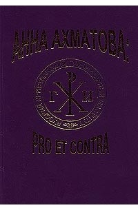 Анна Ахматова: pro et contra.