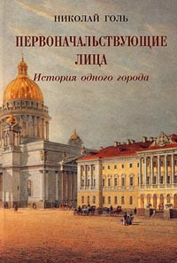 Николай Голь - Первоначальствующие лица. История одного города (сборник)